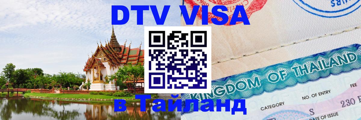 Оформить DTV визу в Тайланд Берлин 